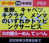 火の国らーめんてっぺん 人形町店 クーポン券