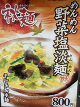 めんめん野菜塩淡麺 告知