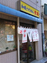 和風つけそば 栄楽 店舗