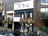 麺仙 葵賀佐 店舗