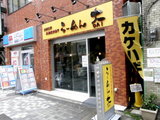 らーめん大 池袋店 店舗