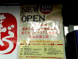 まぐろラーメン「てんがら」近日オープン 告知