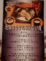 地鶏ユッケの和えつけ麺 説明