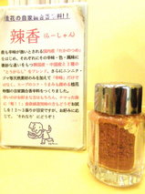 辣香
