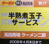 ラーメン二郎 高田馬場店 クーポン券