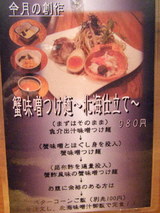 蟹味噌つけ麺〜北海仕立て 説明