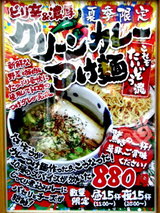 グリーンカレーつけ麺 告知