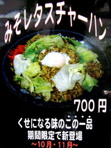 みそレタスチャーハンの告知