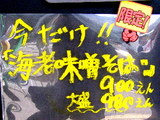 海老味噌そば 告知