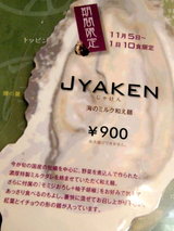 JYAKEN 海のミルク和え麺 告知