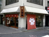 麺処 三四郎 店舗
