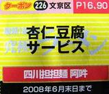 四川担担麺 阿吽 クーポン