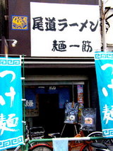 尾道ラーメン 麺一筋 新大塚店