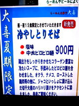 冷やしとりそば 告知