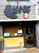 くじら軒 学芸大学店 店舗