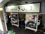 支那そば きび 品達店 店舗