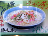焼チャンポン 告知