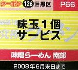 味噌らーめん 南部 クーポン券