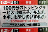 どうとんぼり神座 新宿店 クーポン券