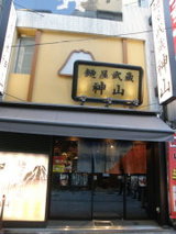 麺屋武蔵神山 店舗