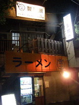 ラーメン 富士丸 神谷本店 店舗