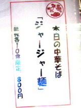 ジャージャー麺 告知