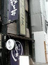 はし田屋