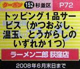ラーメン二郎 荻窪店 クーポン券