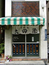 太田屋 店舗