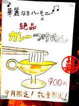 カレーつけめん 告知