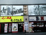 らーめん ぎょうてん屋 目黒店 店舗
