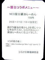 NEO屋台醤油ら〜めん 貼り紙
