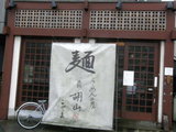 らーめん工房 胡山 店舗