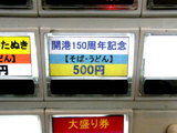開港150周年記念そば 券売機