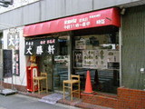 東池袋大勝軒 調布 夢現家 店舗