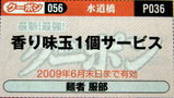 麺者 服部 クーポン券