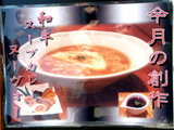 麺や 庄の 今月の創作 告知