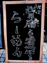 背脂煮干しらーめん 告知