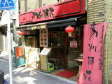 刀削麺荘 飯田橋店 店舗