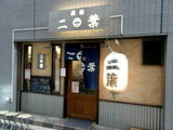ラーメン二葉 上荻店 店舗