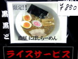 濃厚にぼしらーめん 告知