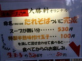 たれそば 告知