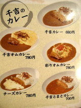 千吉 カレーライスメニュー