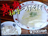 熱熱柚子つけそば 告知