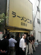 ラーメン二郎 目黒店
