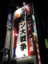 ラーメン大戦争 外観
