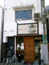 味噌らーめん 南部 店舗