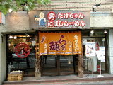たけちゃんにぼしらーめん 代々木店 店舗