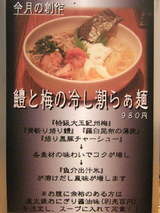 鱧と梅の冷し潮らぁ麺 説明