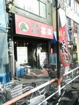 中華料理 喜楽 店舗